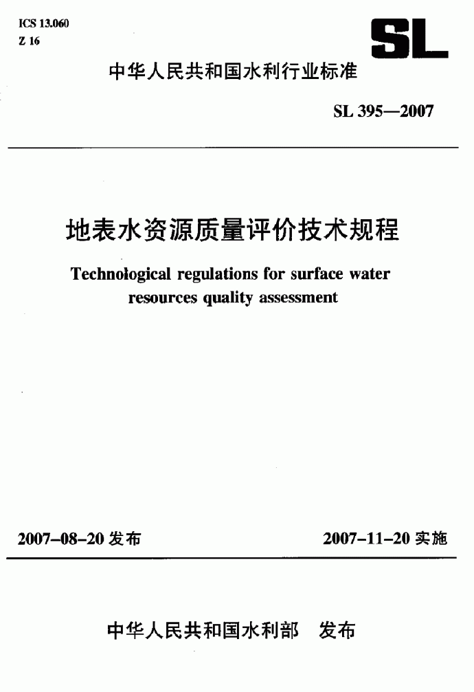 SL 395-2007 地表水资源质量评价技术规程_图1