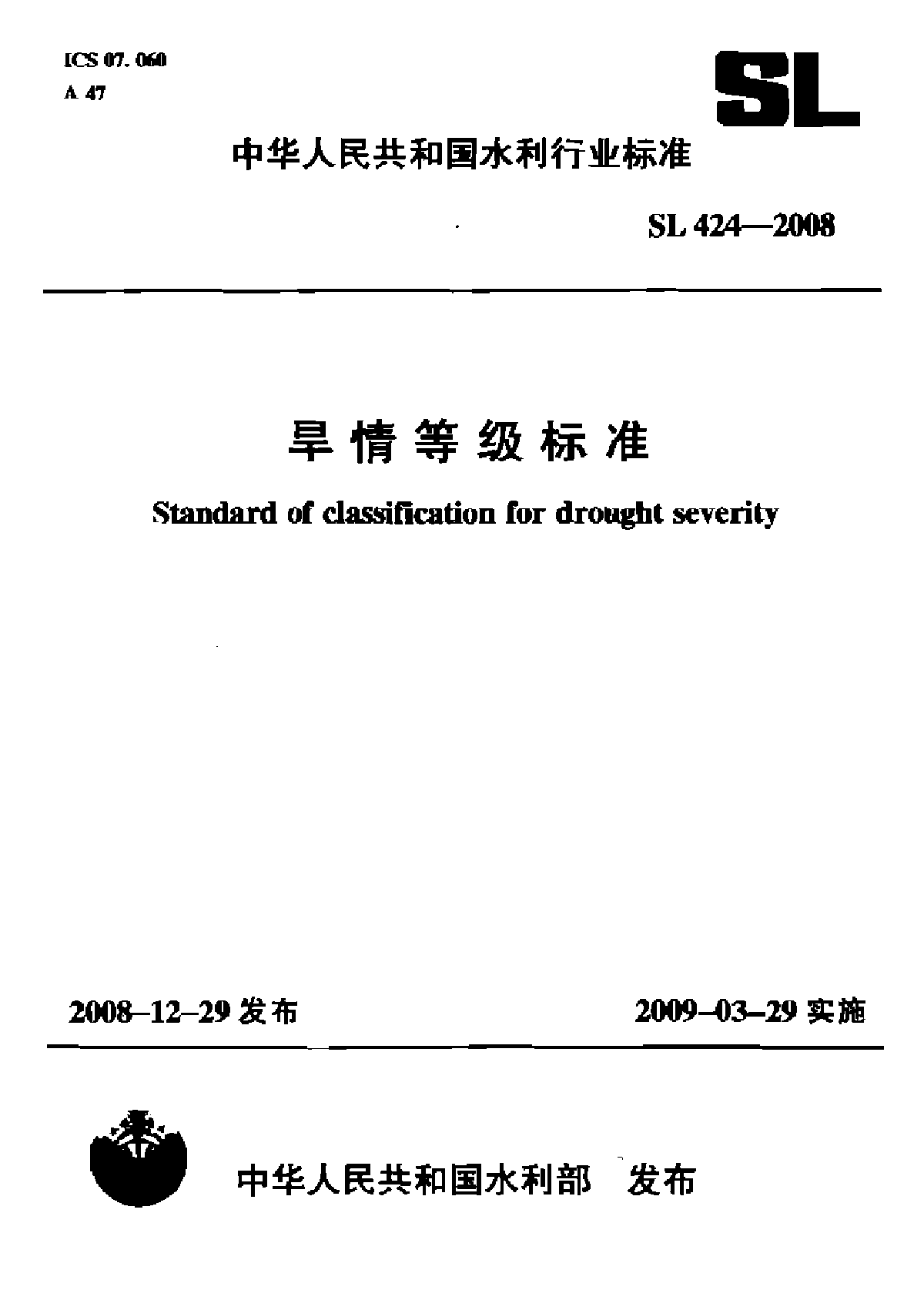 SL 424-2008 旱情等级标准-图一