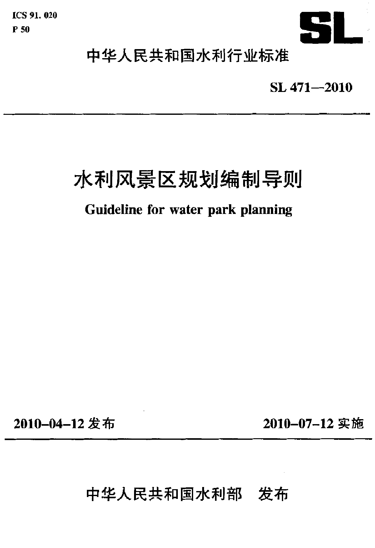 2010 水利风景区规划编制导则-图一