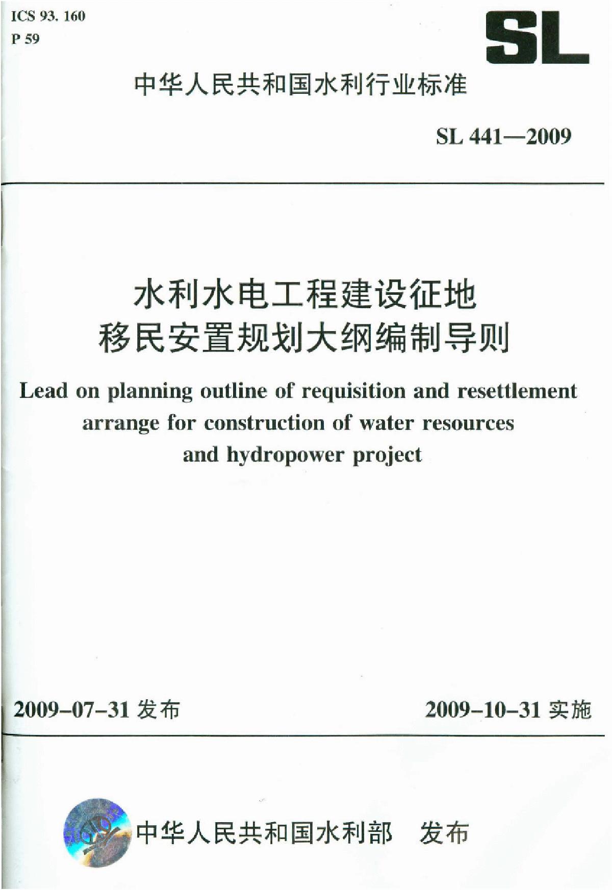 SL 441-2009 水利水电工程建设征地移民安置规划大纲编制导则