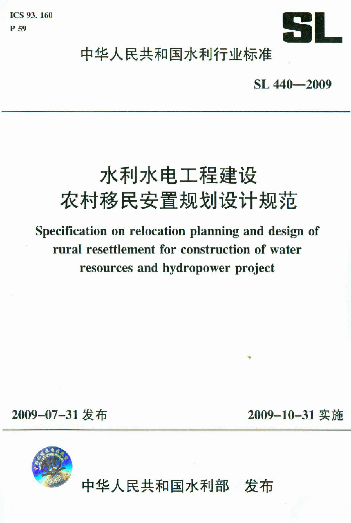 SL 440-2009 水利水电工程建设农村移民安置规划设计规范