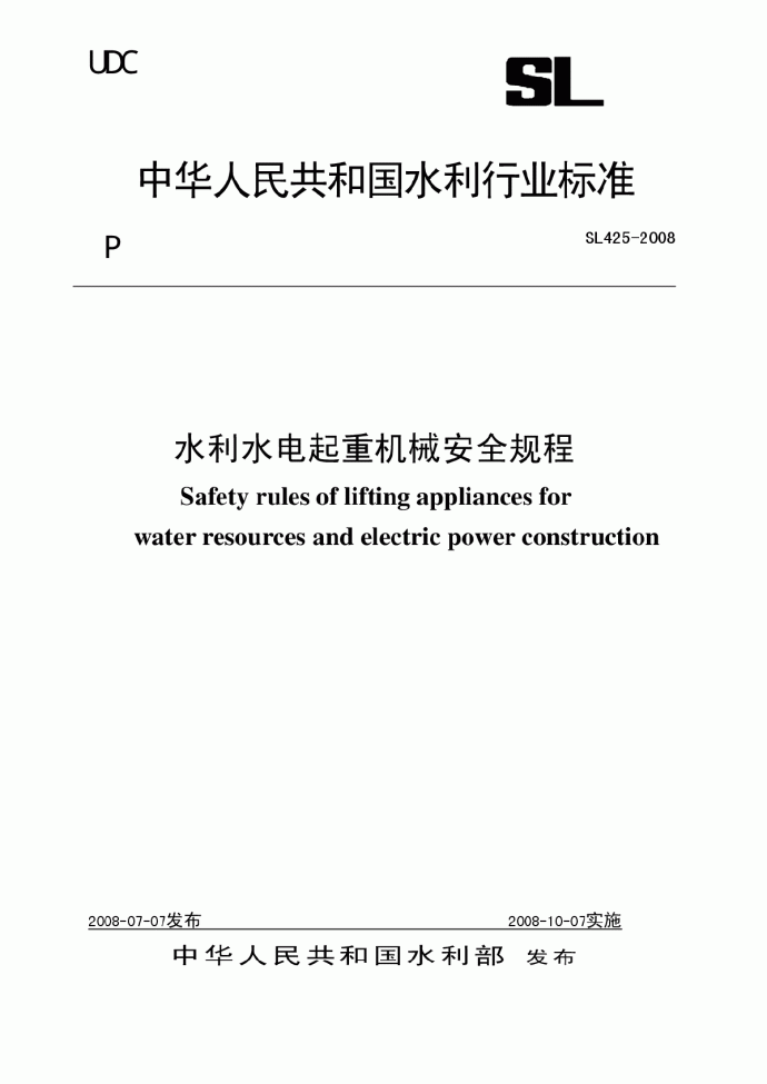 SL 425-2008 水利水电起重机械安全规程_图1