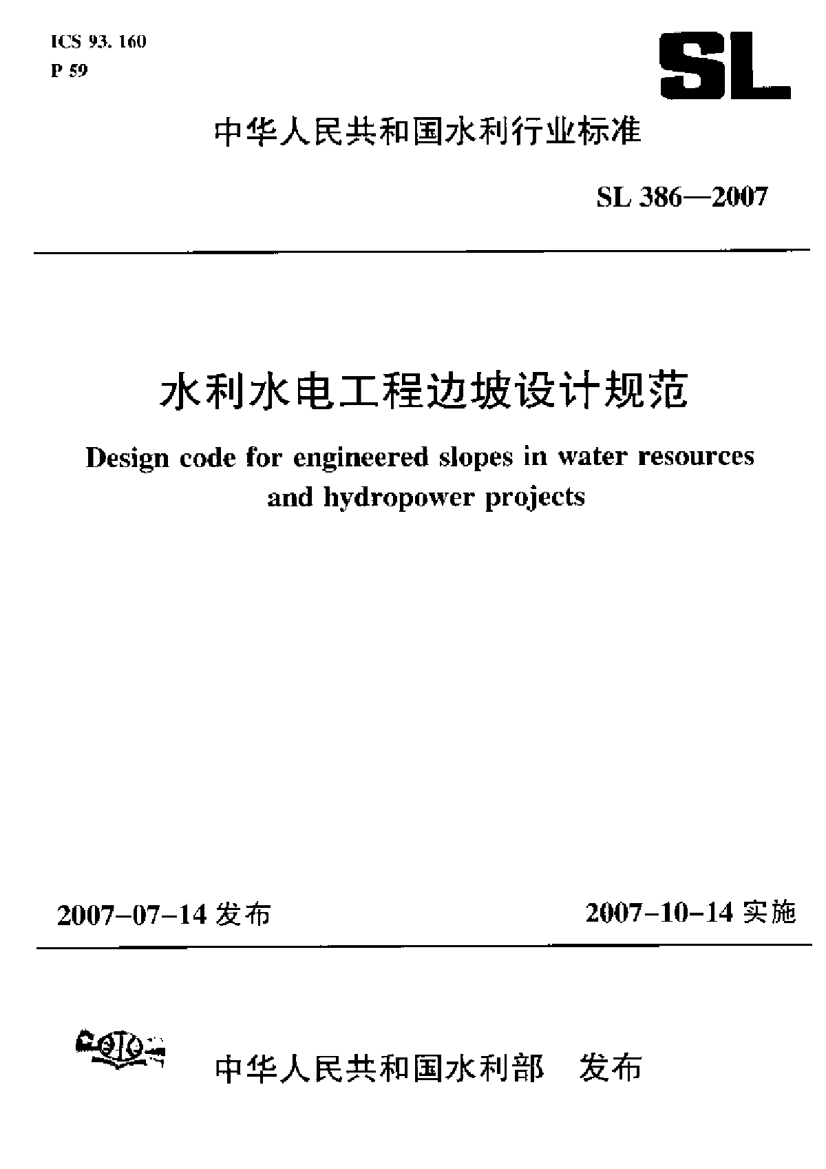 SL 386-2007 水利水电工程边坡设计规范-图一