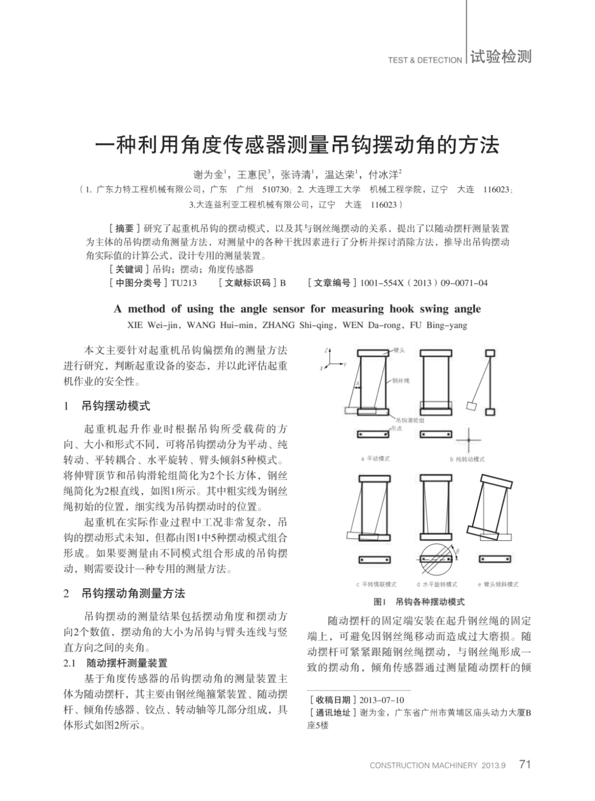 一种利用角度传感器测量吊钩摆动角的方法 - 建筑机械杂志社-图一