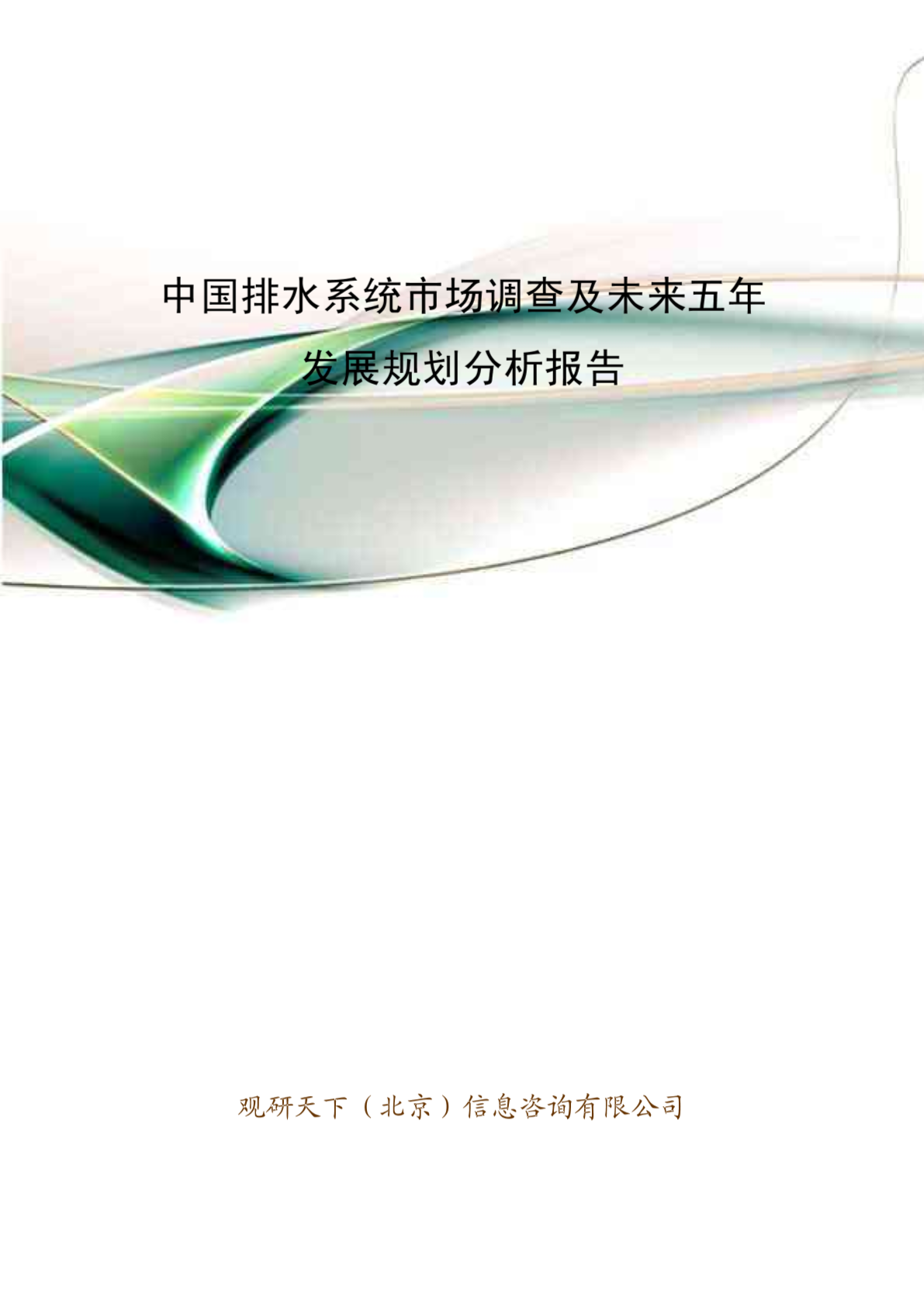 中国排水系统市场调查及未来五年发展规划分析报告-图二