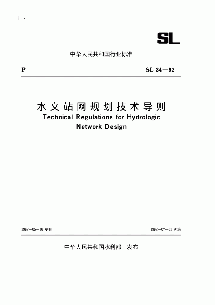 SL 34-1992 水文站网规划技术导则_图1