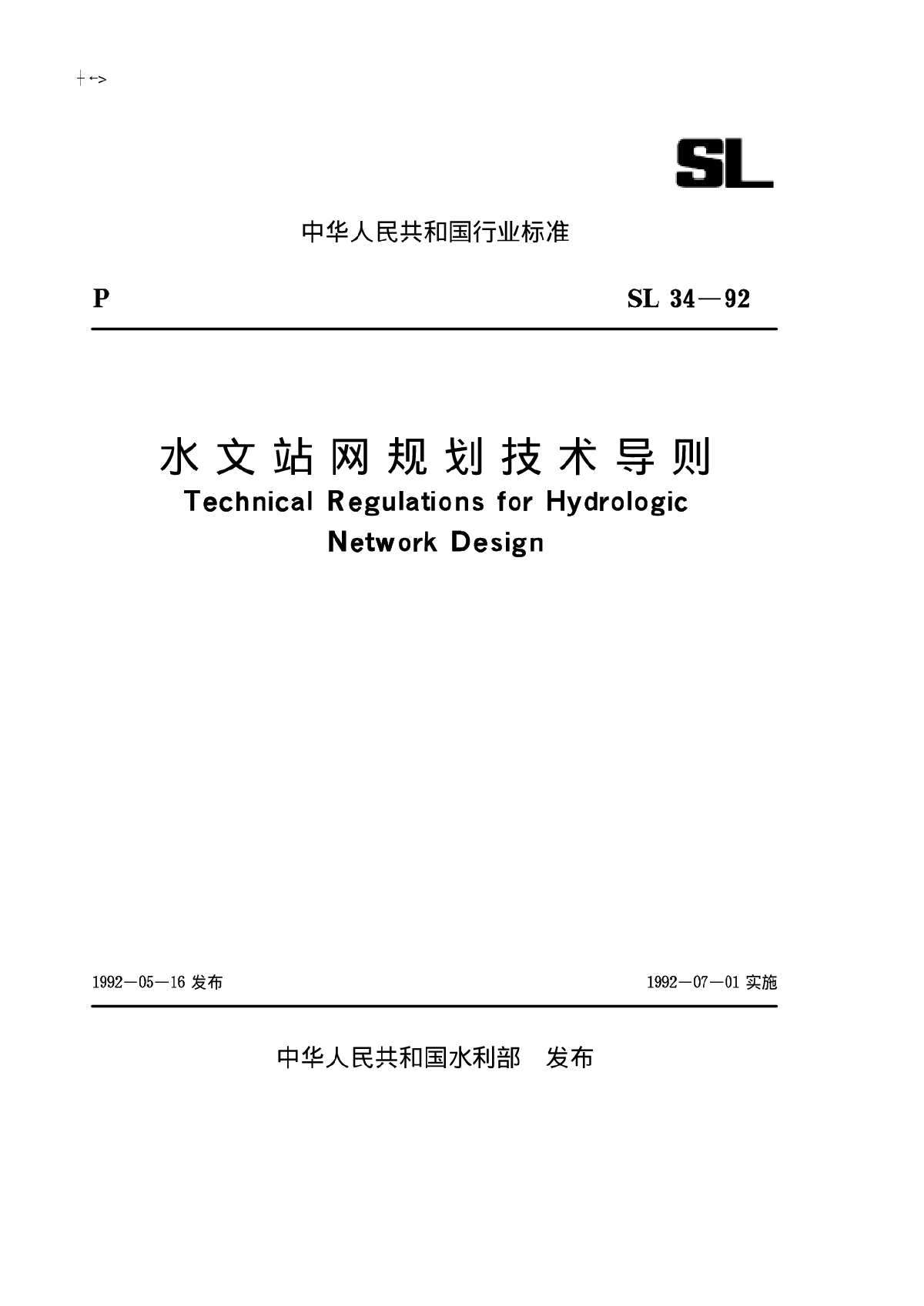 SL 34-1992 水文站网规划技术导则