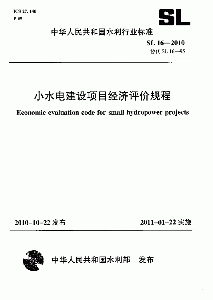 SL 16-2010 小水电建设项目经济评价规程(附条文说明)_图1
