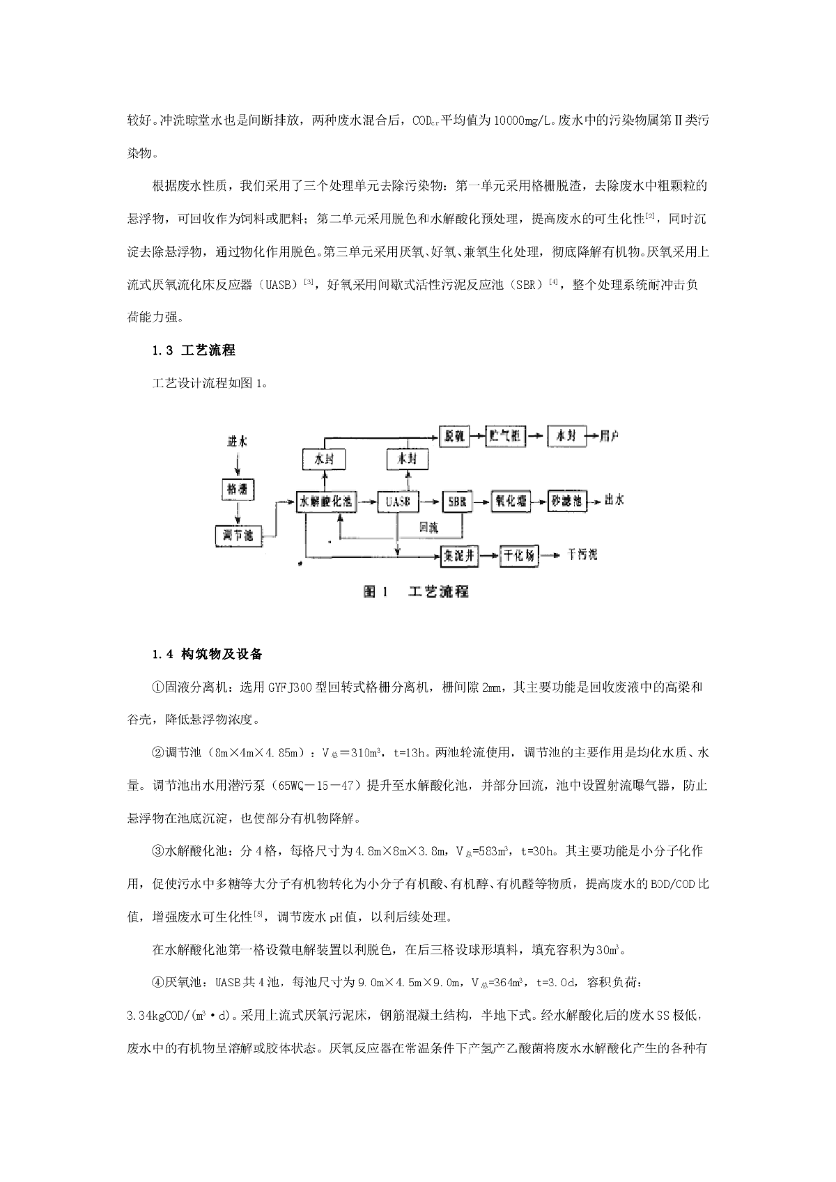 酒厂高浓度有机废水处理工程设计-图二