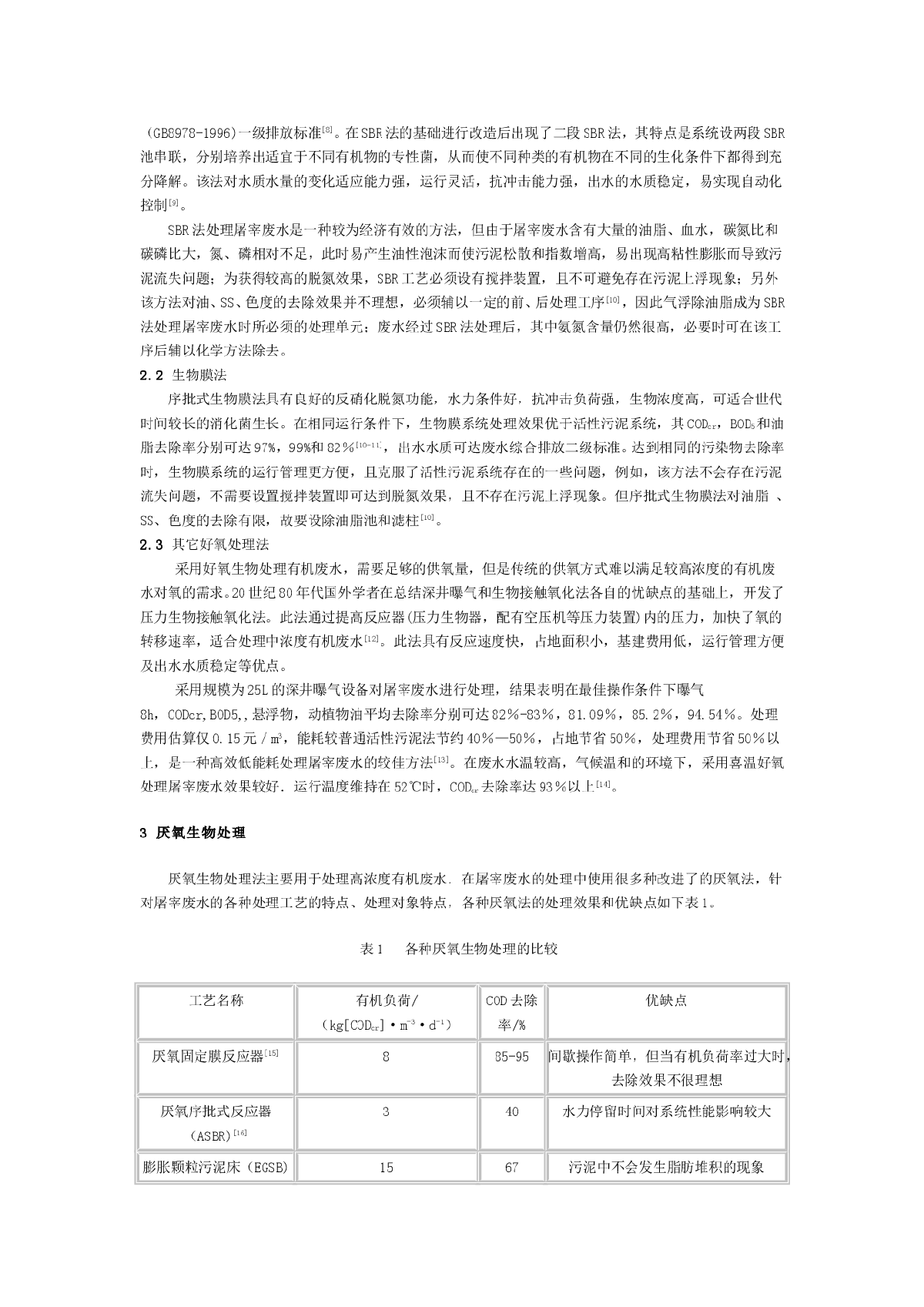 屠宰废水处理技术的现状及进展-图二