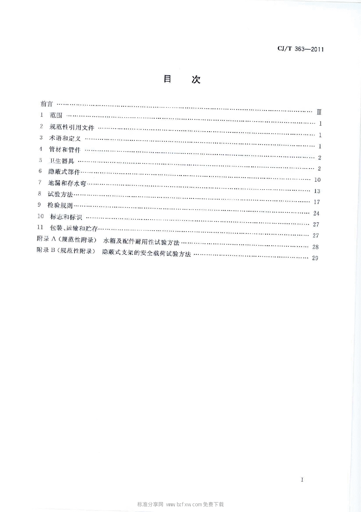 CJT 363-2011 建筑同层排水部件-图二