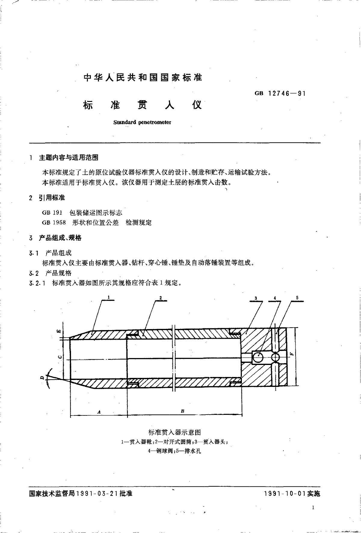 GB 12746-1991 标准贯入仪-图二