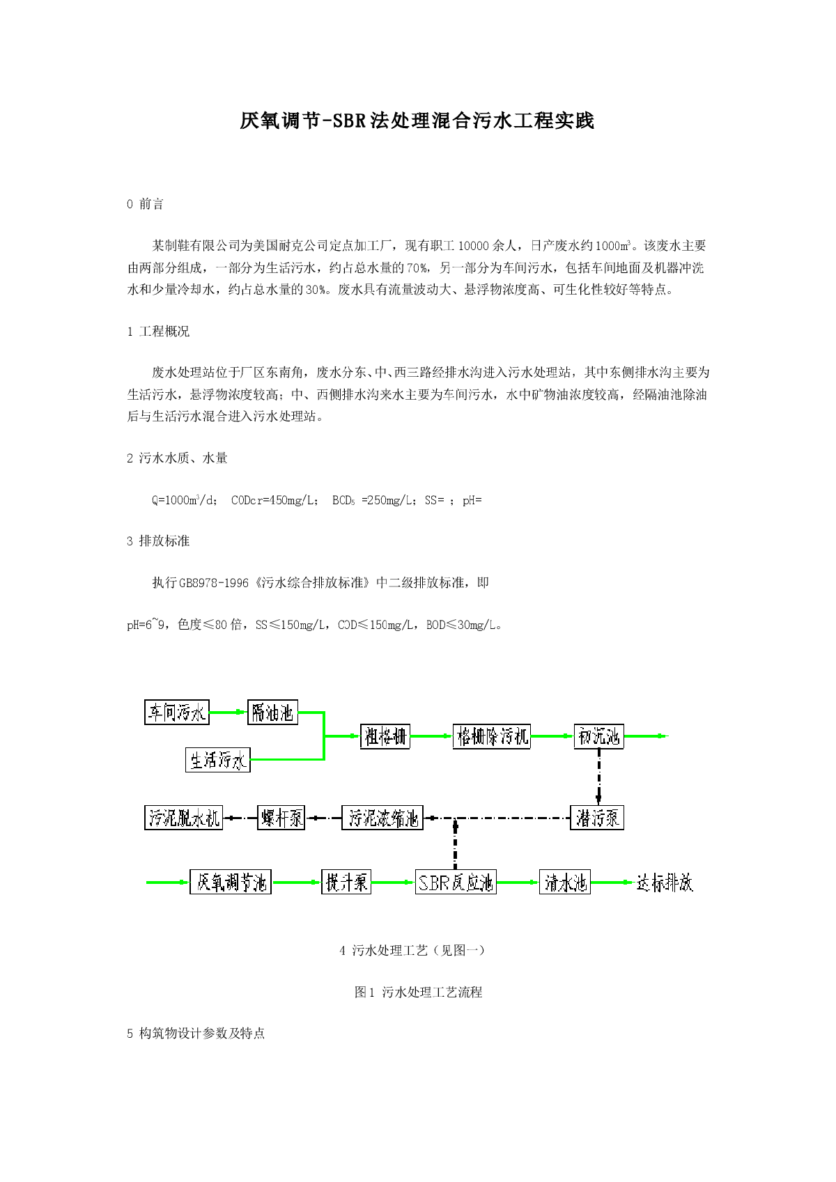 厌氧调节-SBR法处理混合污水工程实践-图一