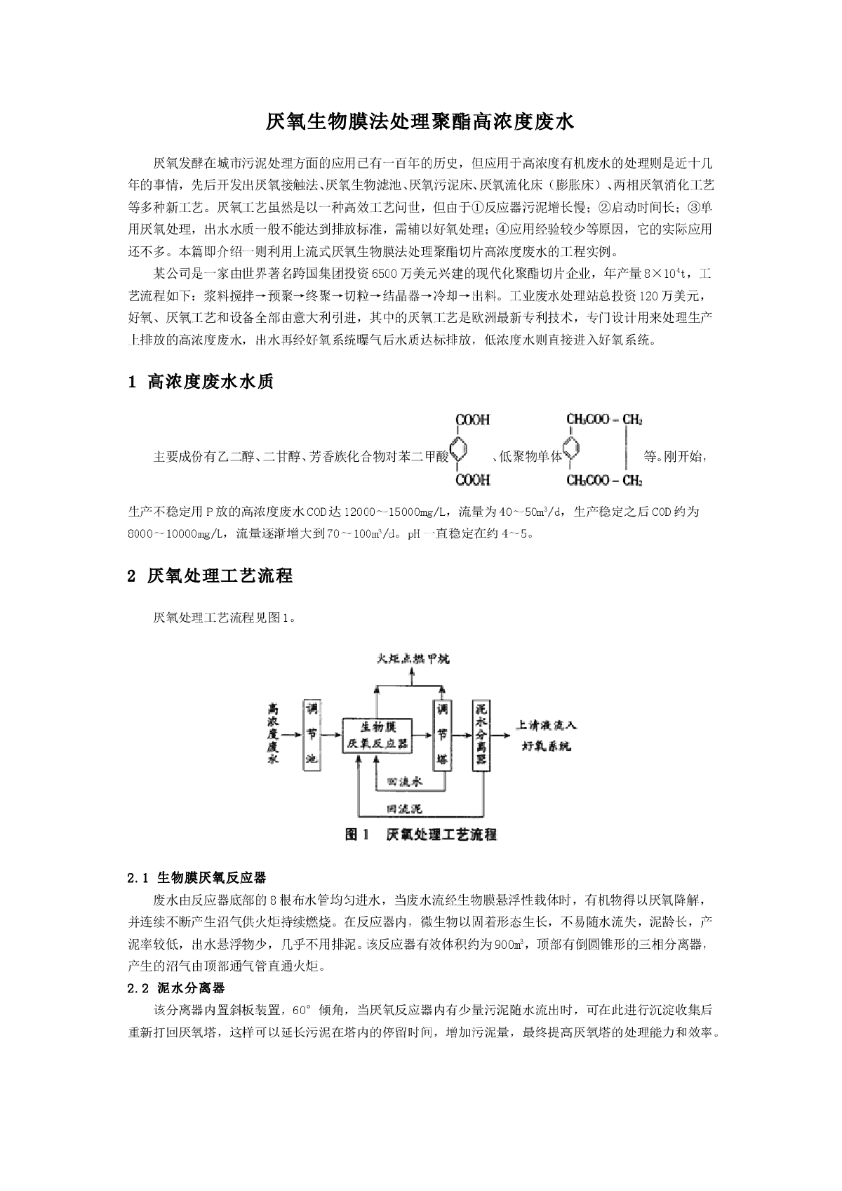 厌氧生物膜法处理聚酯高浓度废水-图一