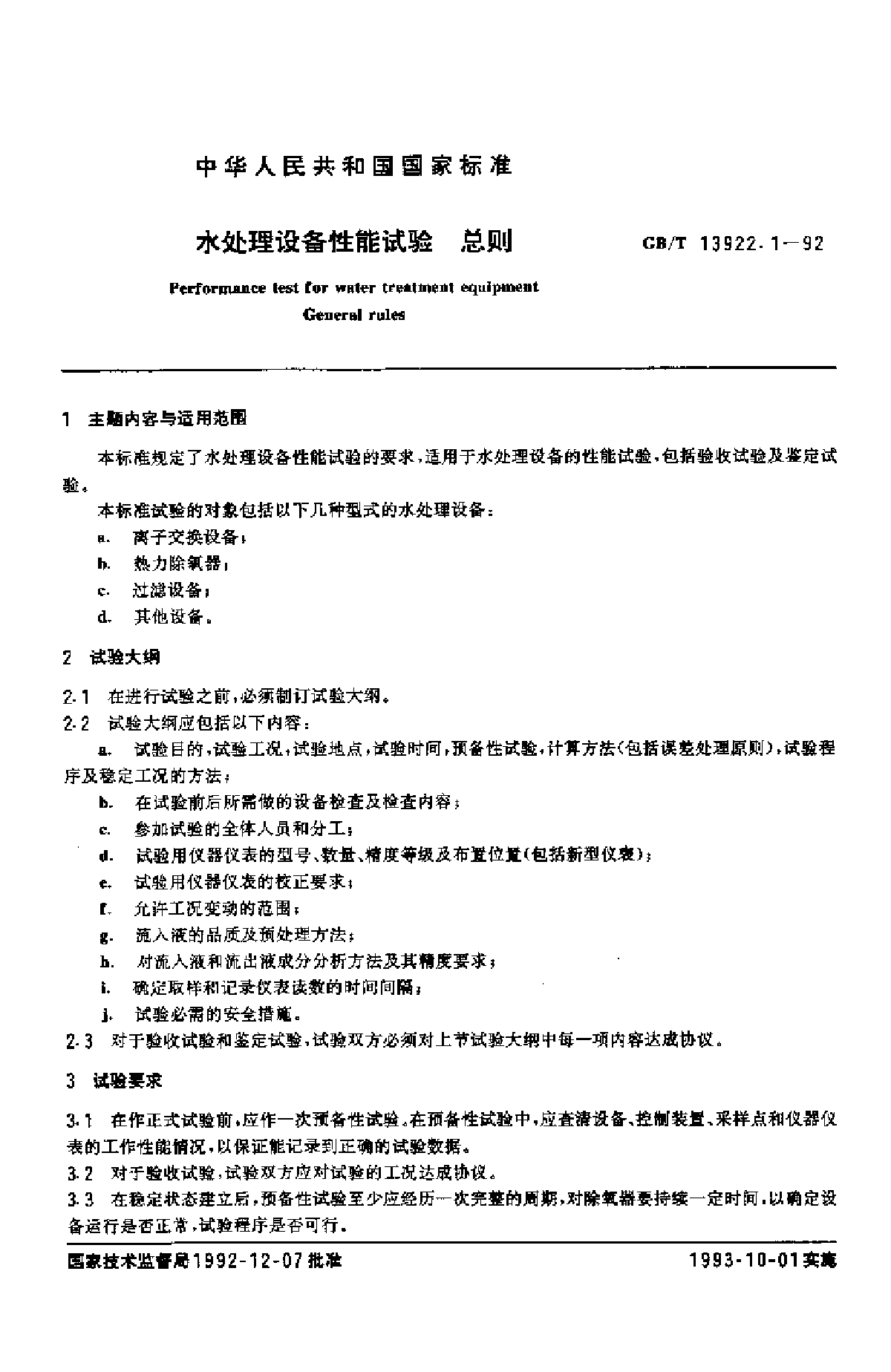 GBT 13922.1-1992 水处理设备性能试验 总则-图二