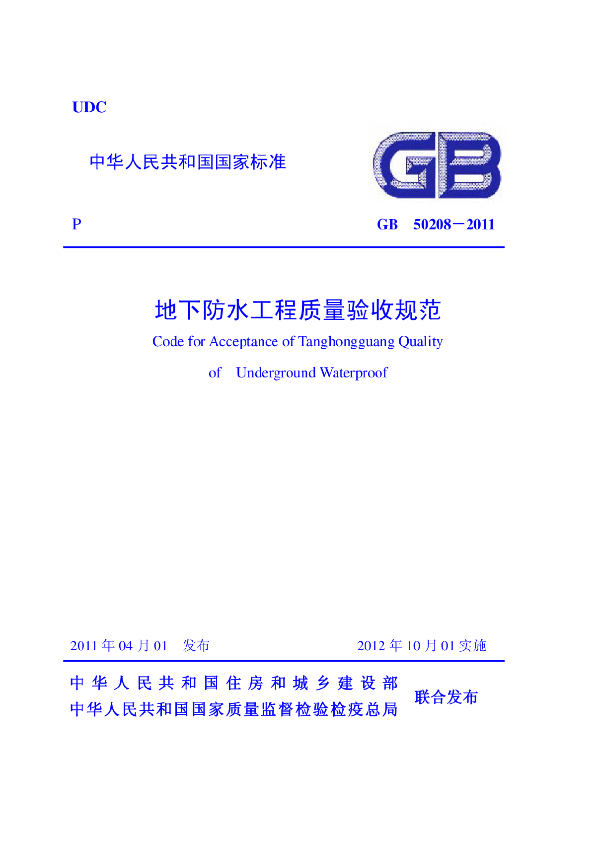 GB50208-2011_地下防水工程质量验收规范-图一