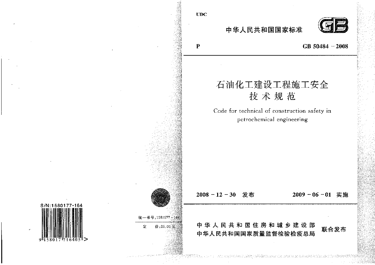 GB50484-2008石油化工建设工程施工安全技术规范-图一