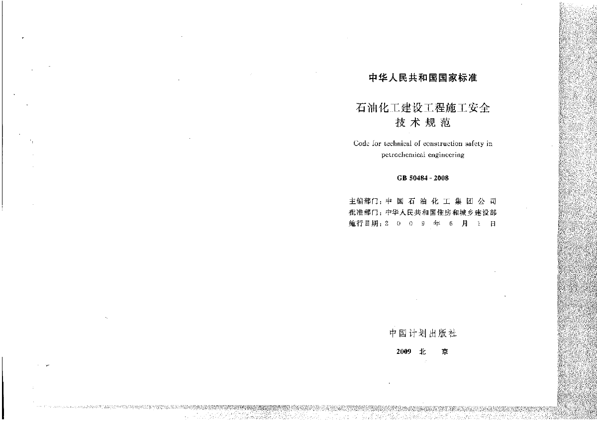 GB50484-2008石油化工建设工程施工安全技术规范-图二