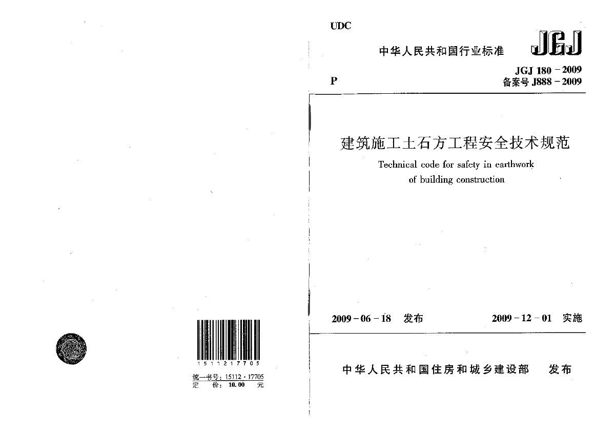 JGJ180-2009建筑施工土石方工程安全技术规范-图一