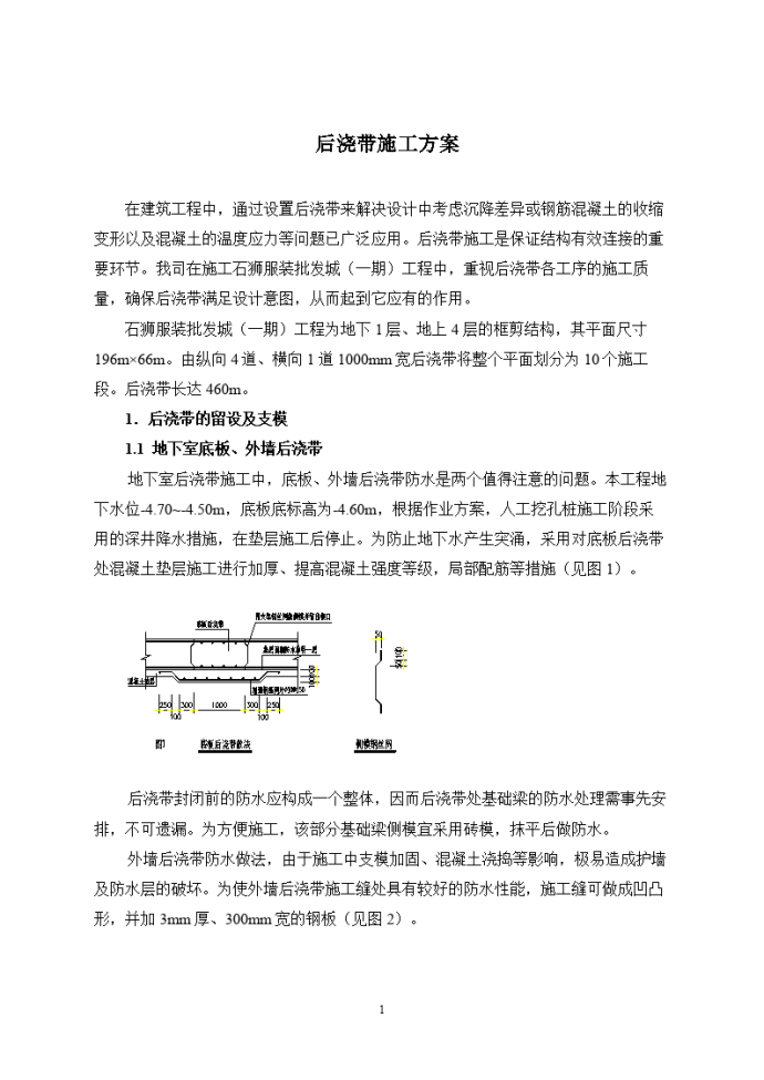 石狮服装批发城（一期）工程后浇带施工方案_图1