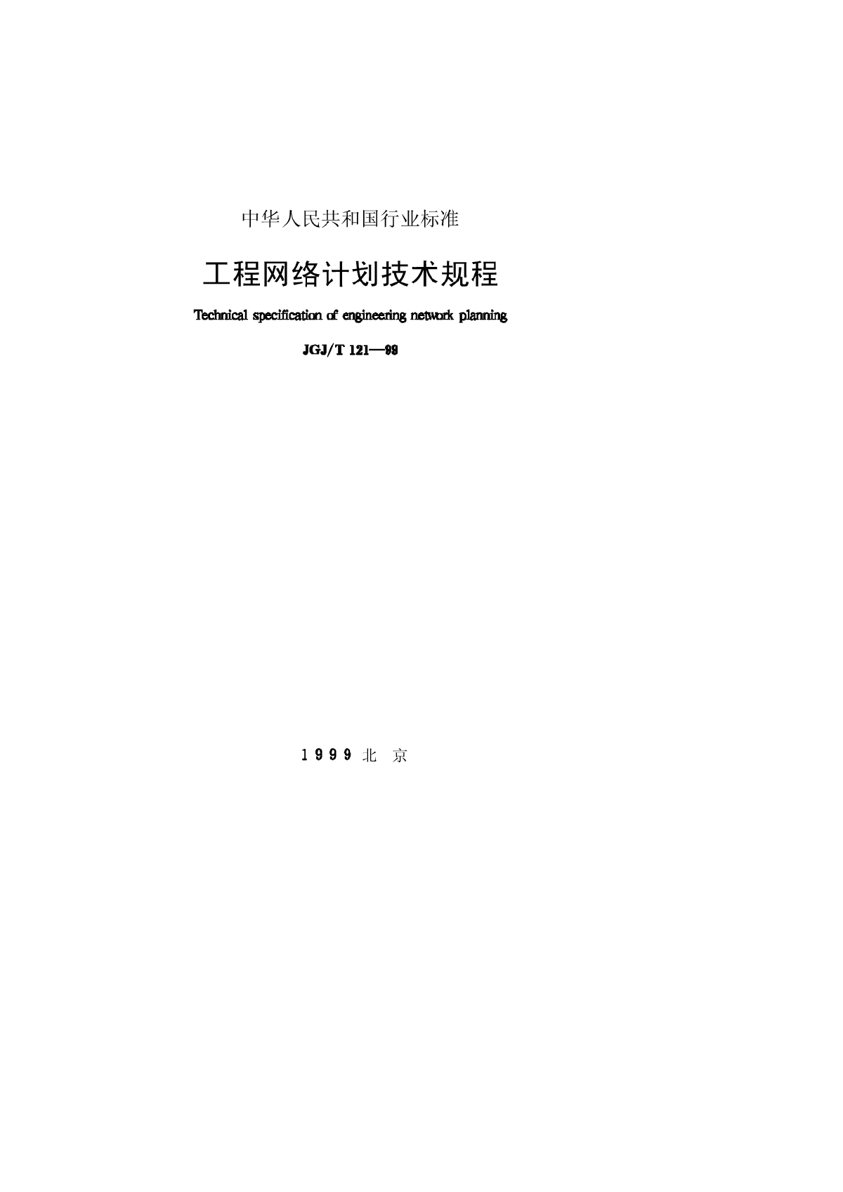 JGJT121-1999工程网络计划技术规程