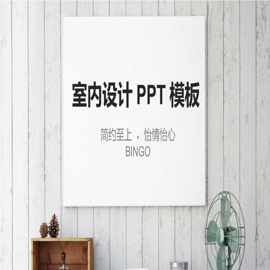 环艺室内设计高级PPT模板 (15).ppt-图一