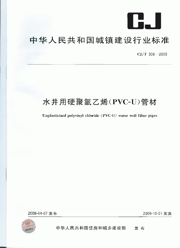 CJT 308-2009 水井用硬聚氯乙烯(PVC-U)管材_图1