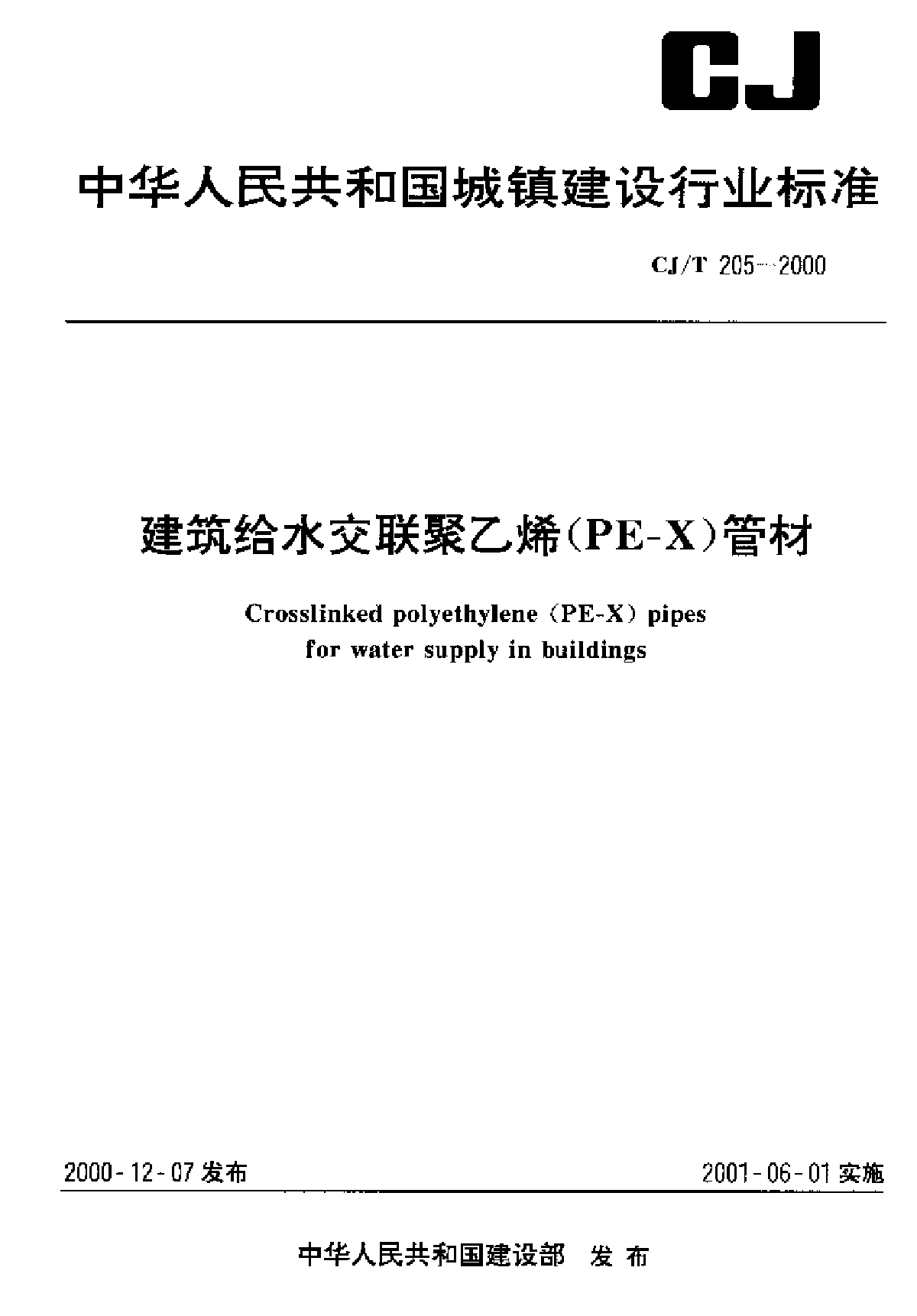 CJ-T205-2000_建筑给水交联聚乙烯(PE-X)管材-图一