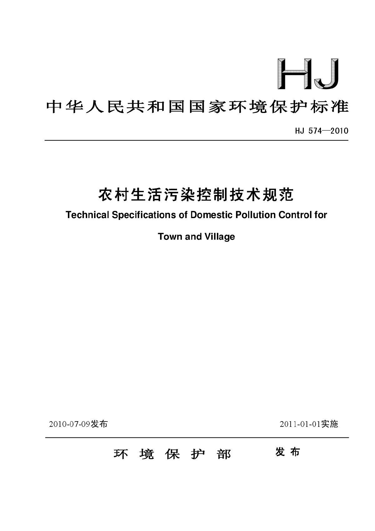 HJ 574-2010 农村生活污染控制技术规范