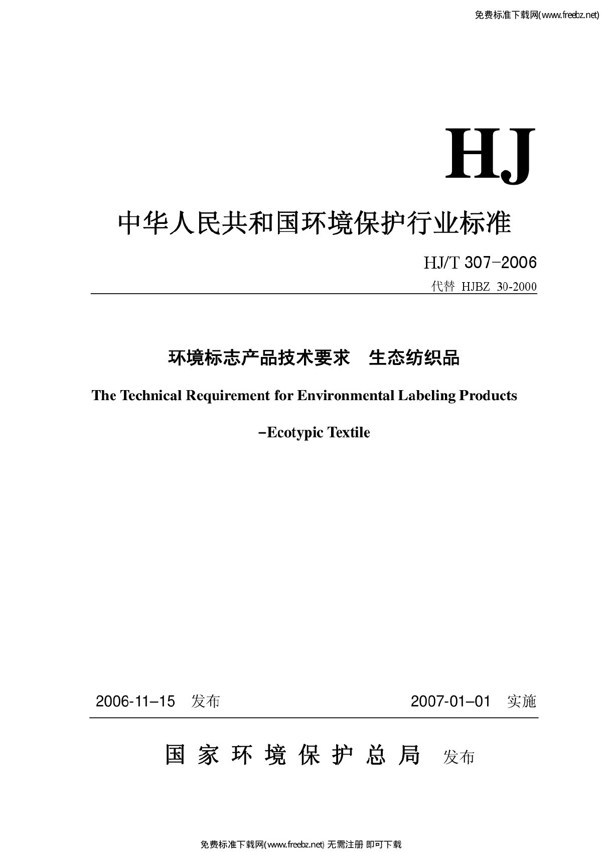 HJ-T 307-2006 环境标志产品技术要求 生态纺织品