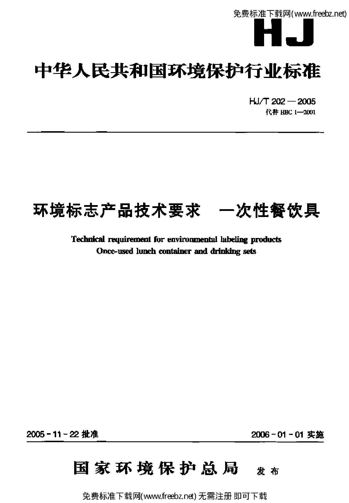 HJ-T 202-2005 环境标志产品技术要求 一次性餐饮具