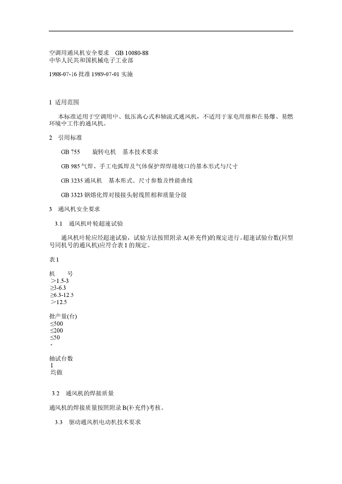 空调用通风机安全要求GB 10080-图一