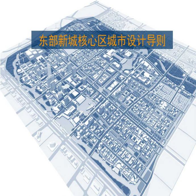 【导则】宁波东部新城核心区城市设计导则.ppt_图1