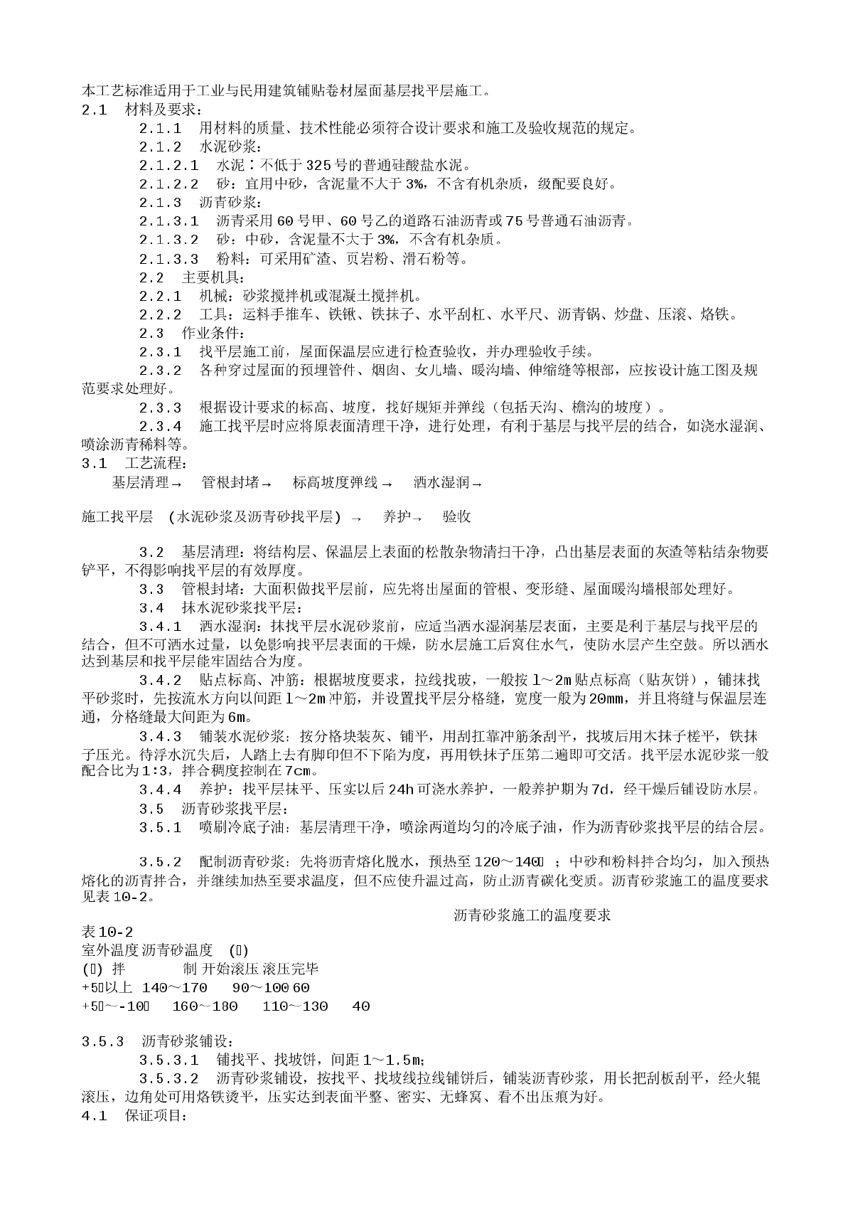 屋面找平层施工工艺（1002-1996）-图一