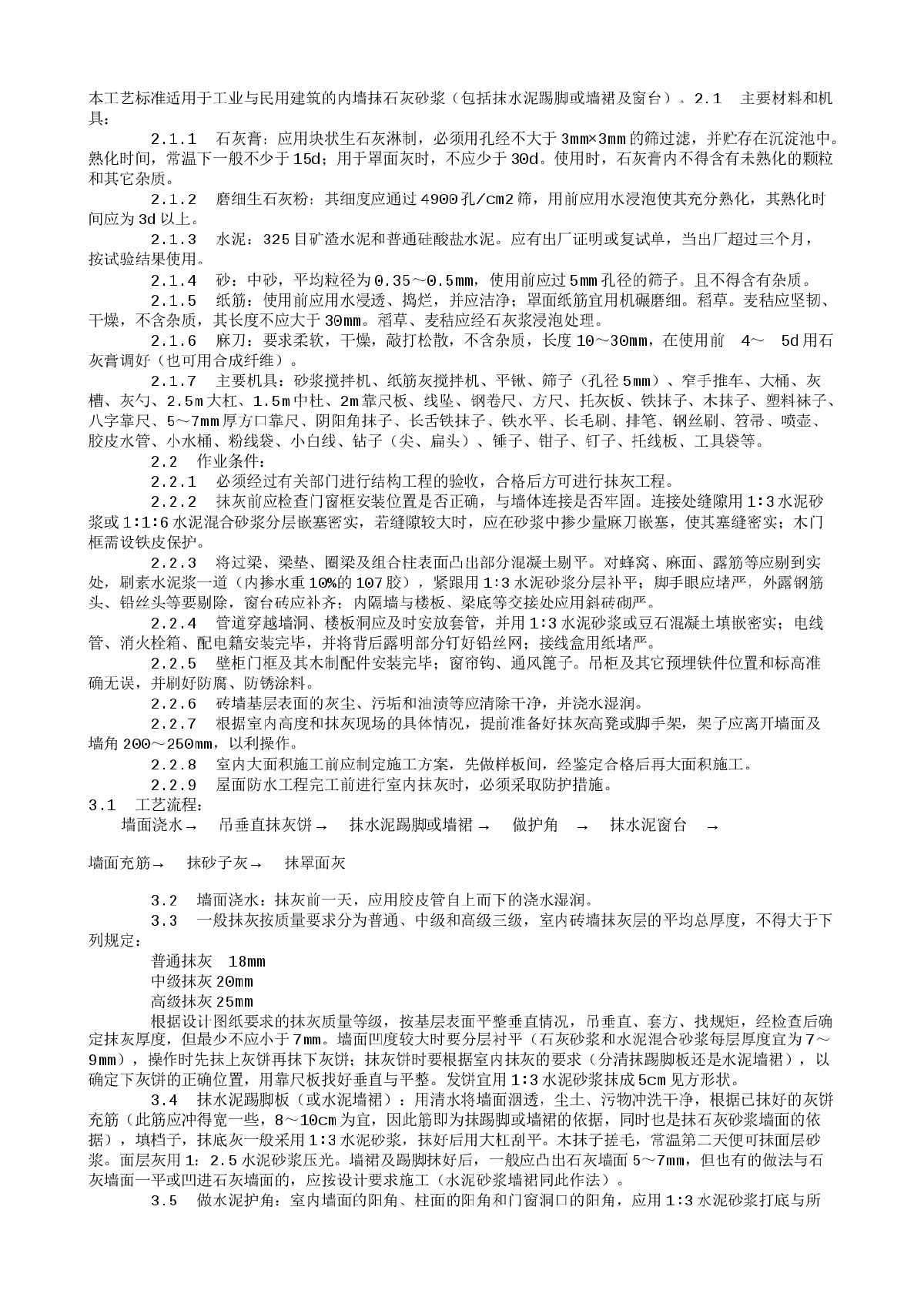 内墙抹石灰砂浆施工工艺（901-1996）-图一