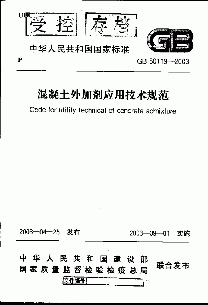 gb50119-2003混凝土外加剂应用技术规范[1]_图1
