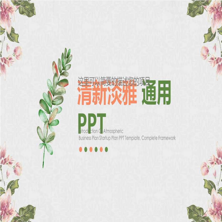 建筑景观清新简洁PPT排版毕业答辩 33.ppt-图一