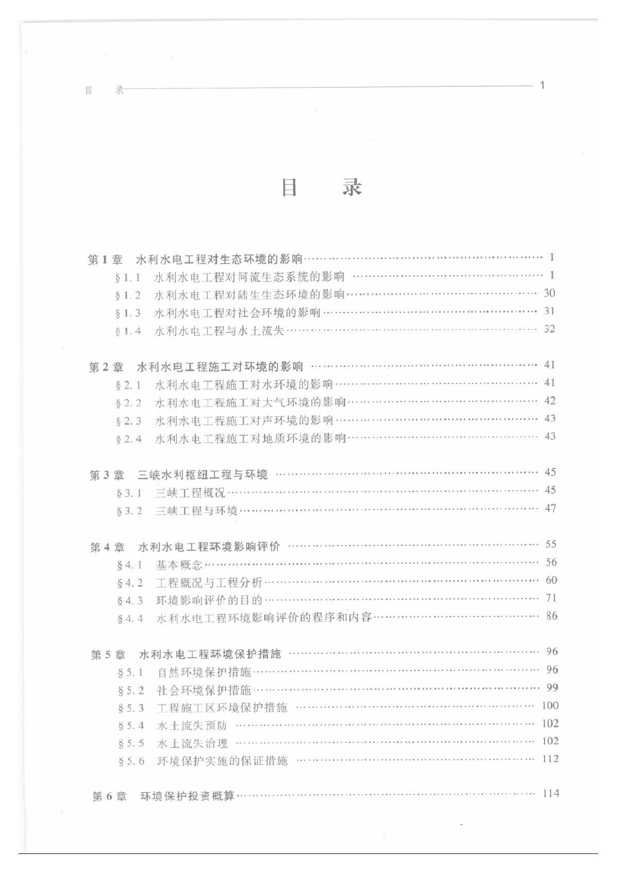 水利水电工程环境保护设计-图一