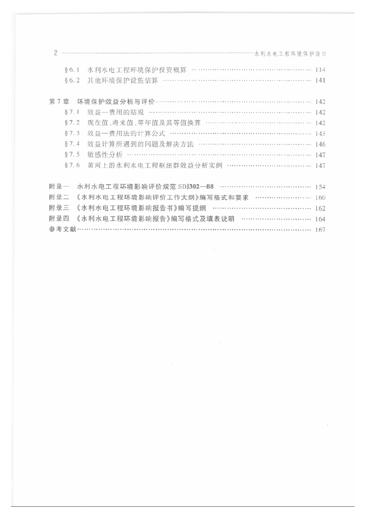 水利水电工程环境保护设计-图二