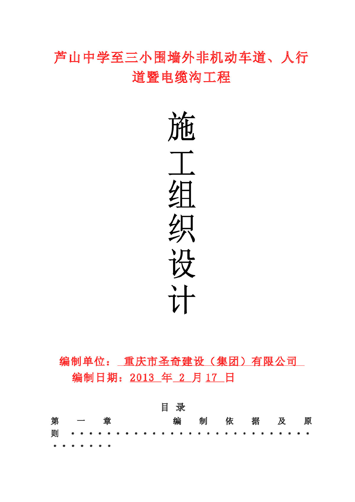 非机动车道、人行道暨电缆沟工程施工组织设计