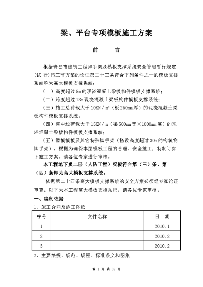 青岛某酒店高大模板施工方案_图1