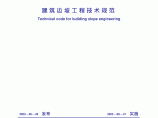 GB50330-2002建筑边坡技术规范图片1