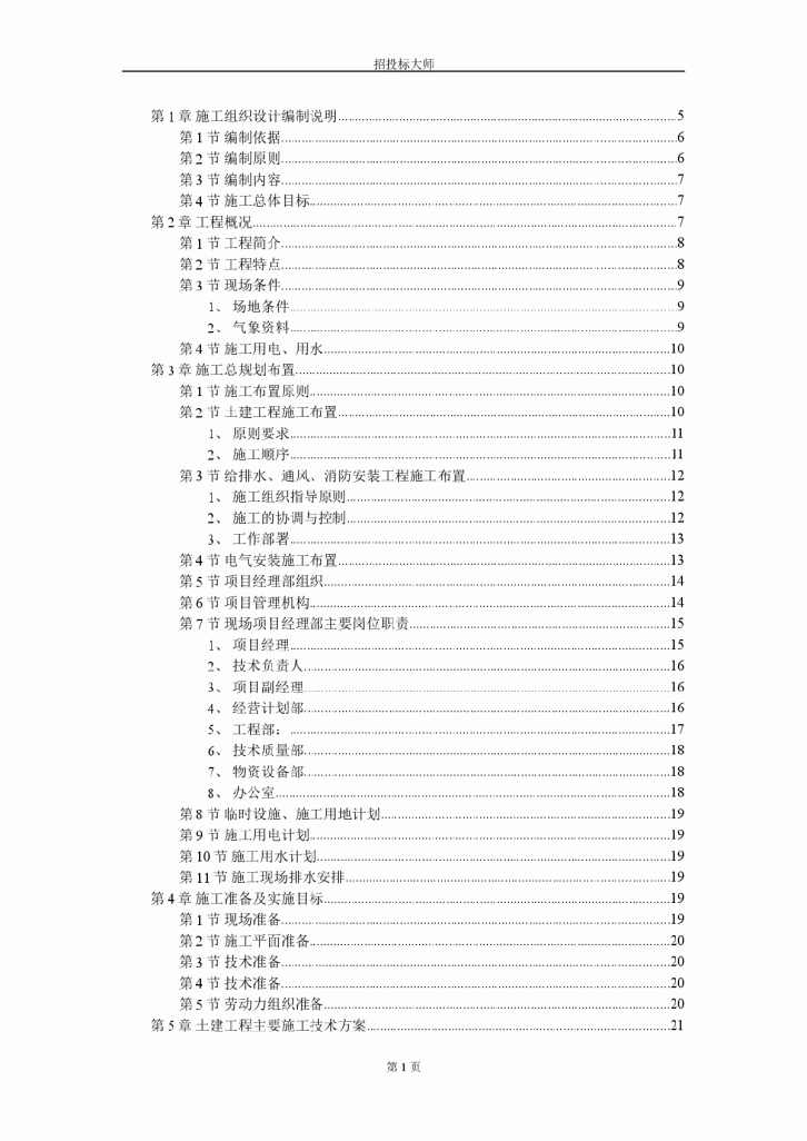 厂房工程主体为钢筋混凝土框架结构施工组织设计方案-图一