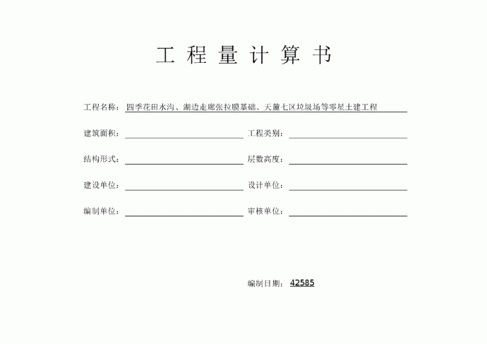 四季花田水沟、湖边走廊张拉膜基础、天麓七区垃圾场等零星土建工程_图1