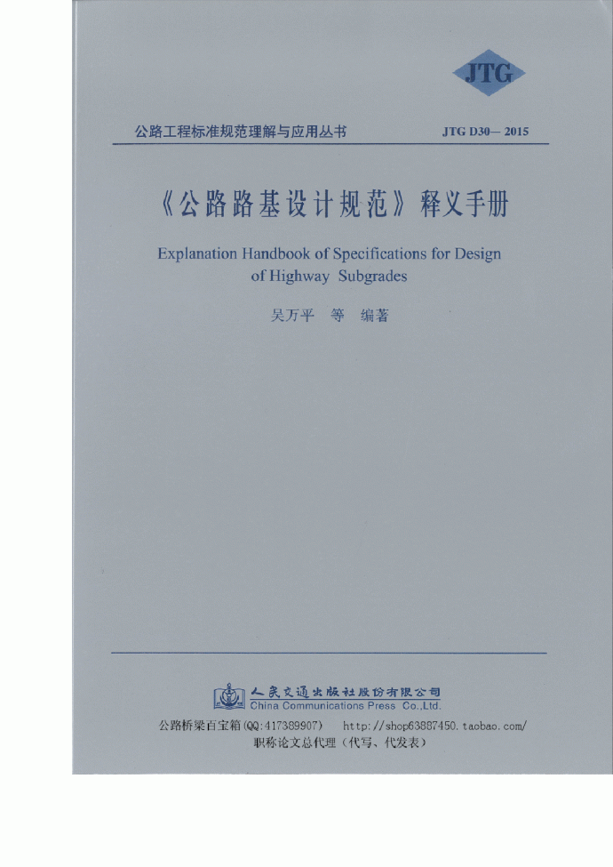 JTG D30-2015 公路路基设计规范》释义手册_图1