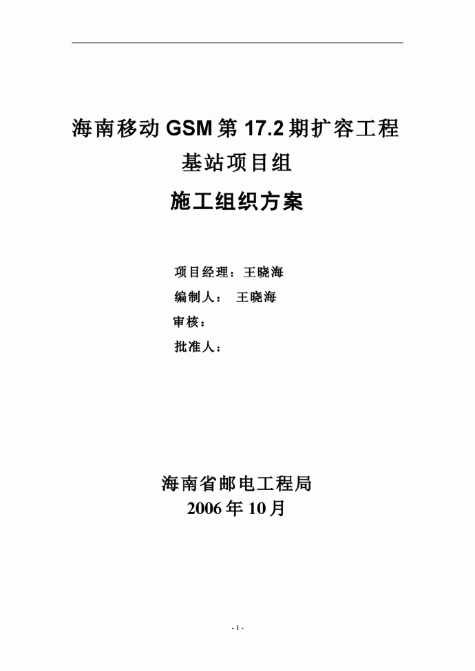 海南移动GSM第17.2期扩容工程 基站项目组施工组织方案_图1