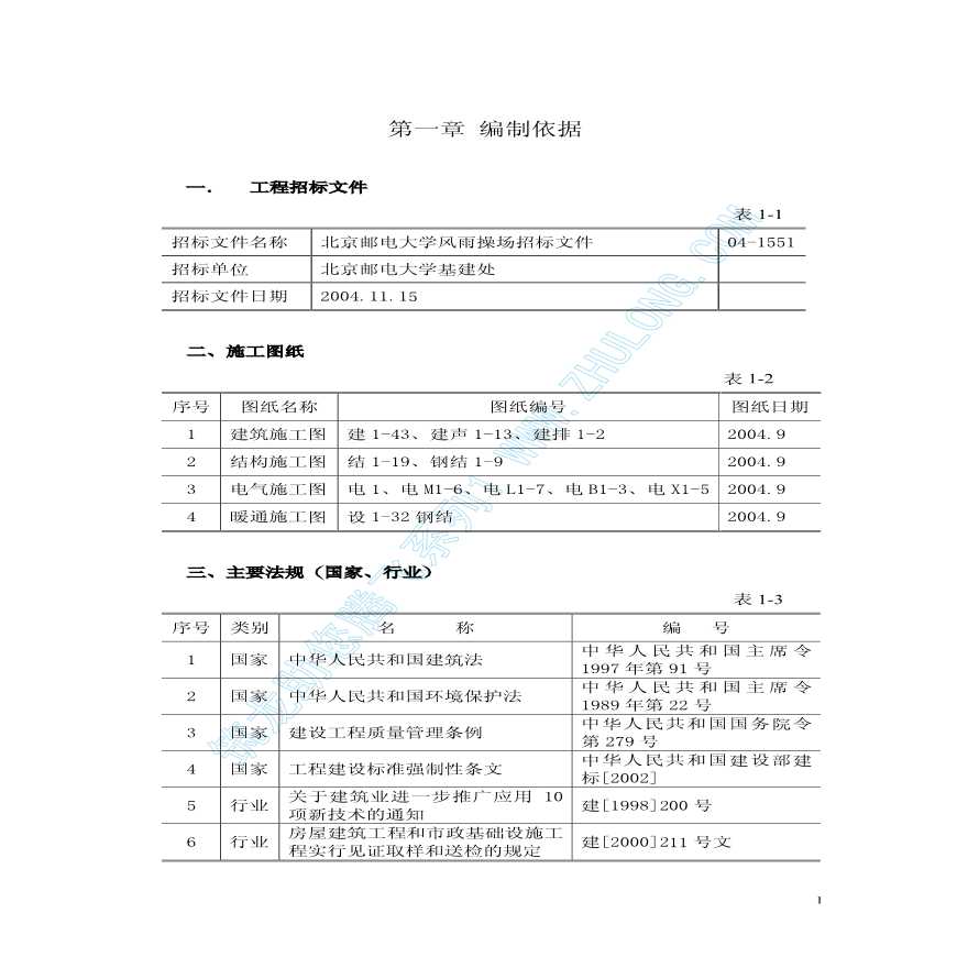 北京邮电大学风雨操场工程施工组织设计上（第一章至第六章）-图一