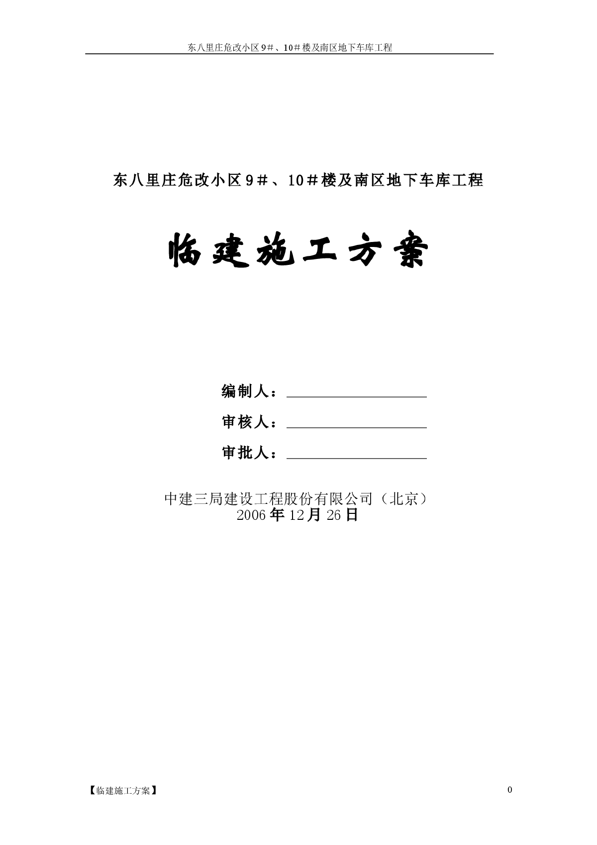 关于某地临建施工方案