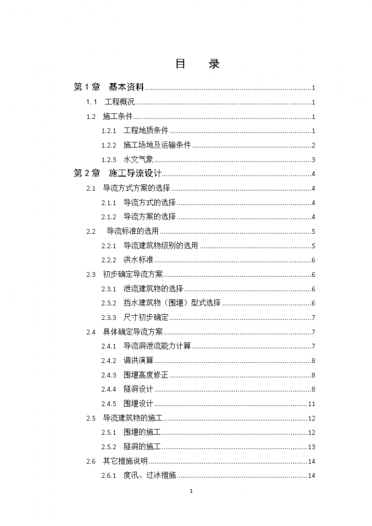 松涛水利工程混凝土施工组织设计-图一