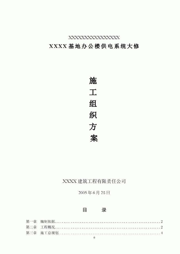 办公楼装修、供电系统大修工程施工组织设计方案-图一